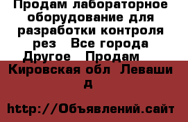 Продам лабораторное оборудование для разработки контроля рез - Все города Другое » Продам   . Кировская обл.,Леваши д.